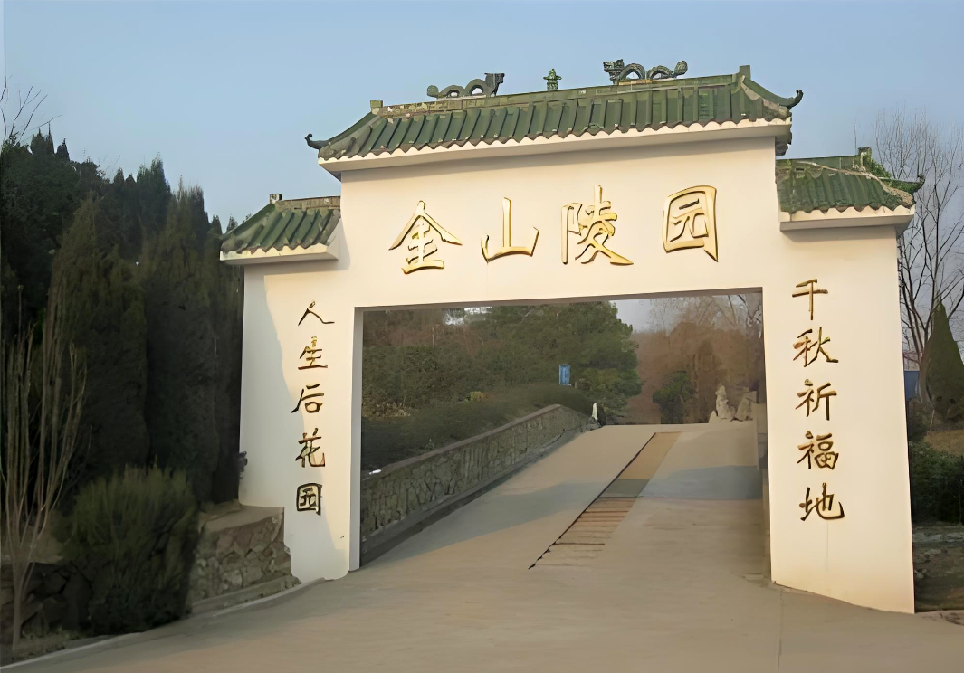 金山陵园